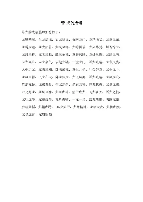带 龙的成语