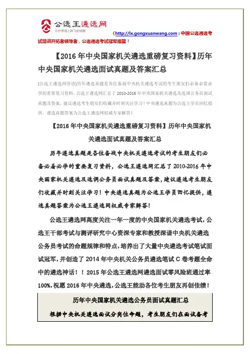 【2016年中央国家机关遴选重磅复习资料】历年中央国家机关遴选面试真题及答案汇总