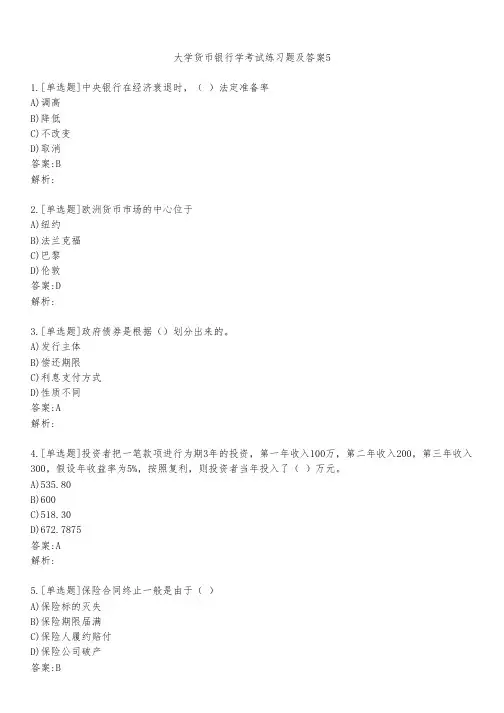 大学货币银行学考试练习题及答案511