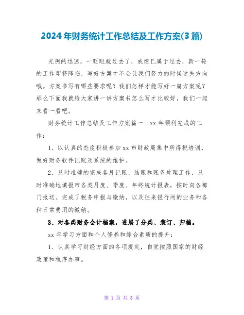2024年财务统计工作总结及工作计划(3篇)