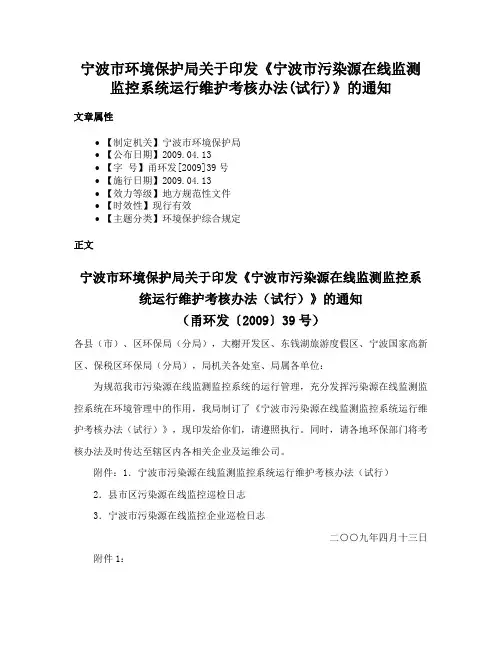 宁波市环境保护局关于印发《宁波市污染源在线监测监控系统运行维护考核办法(试行)》的通知