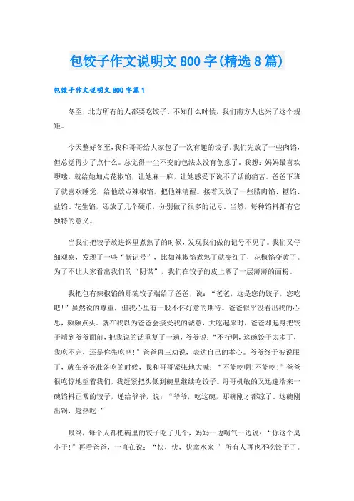 包饺子作文说明文800字(精选8篇)