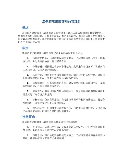 连锁药店采购部商品管理员