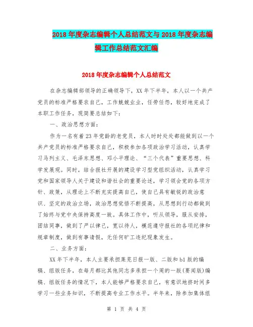 2018年度杂志编辑个人总结范文与2018年度杂志编辑工作总结范文汇编