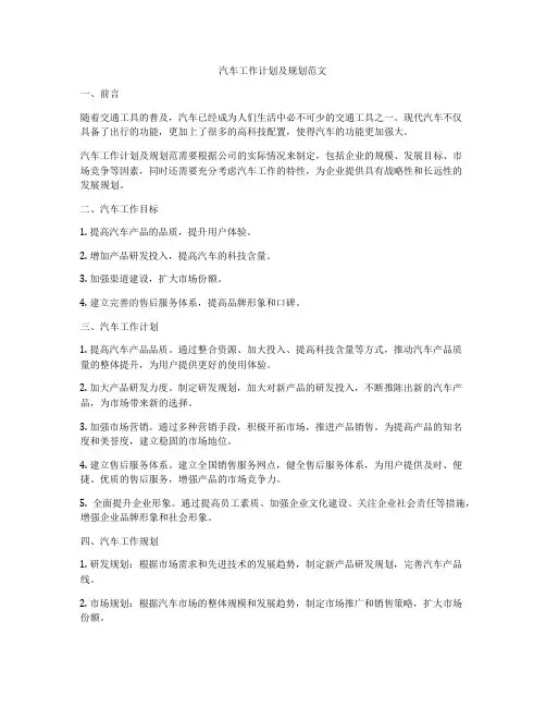 汽车工作计划及规划范文