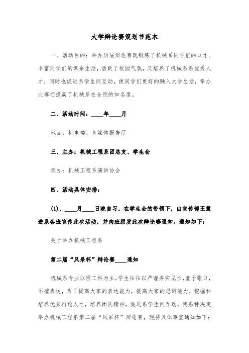 大学辩论赛策划书范本(4篇)