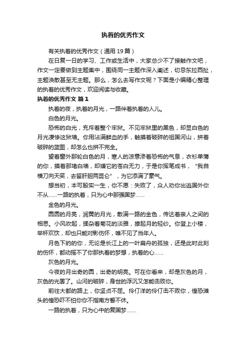 有关执着的优秀作文（通用19篇）
