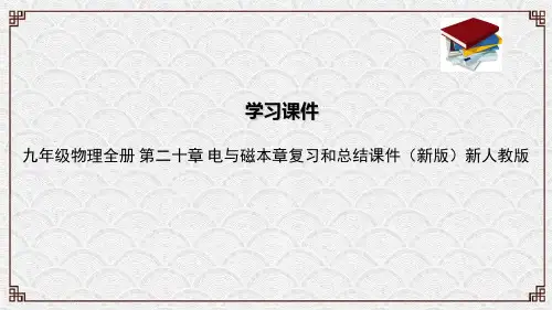 九年级物理全册 第二十章 电与磁本章复习和总结课件(新版)新人教版