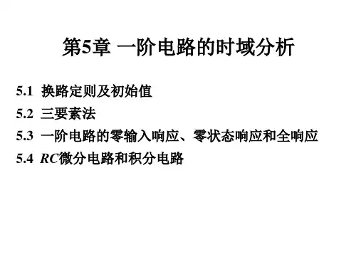 一阶电路的时域分析
