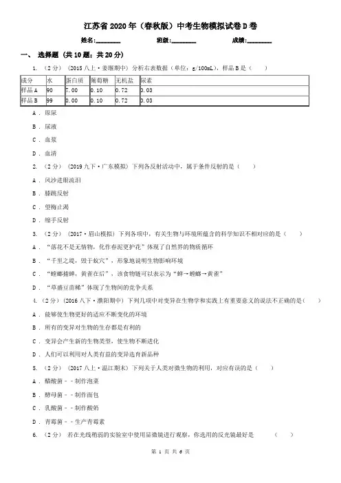 江苏省2020年(春秋版)中考生物模拟试卷D卷