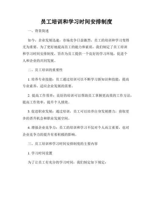 员工培训和学习时间安排制度