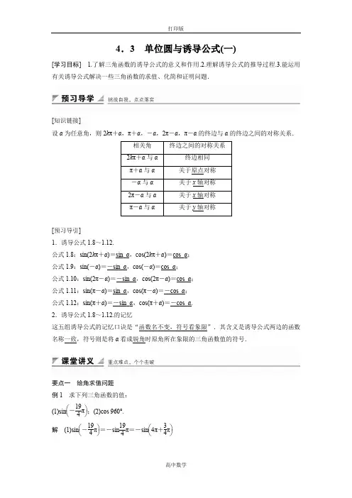 北师版数学高一-必修4学案 1.4.3 单位圆与诱导公式(一)