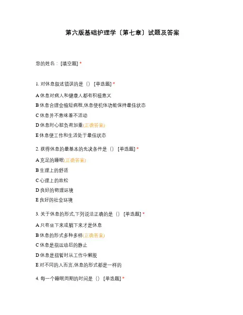 第六版基础护理学〔第七章〕试题及答案