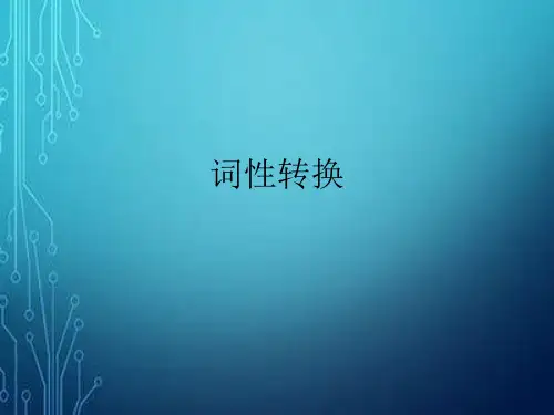 高考英语常考词词性转换 (2).ppt