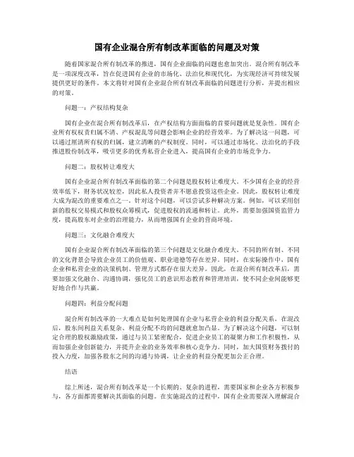 国有企业混合所有制改革面临的问题及对策