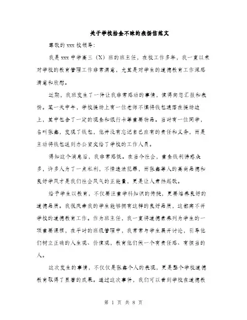 关于学校拾金不昧的表扬信范文（四篇）