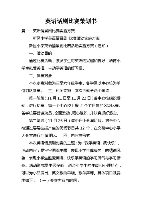 英语话剧比赛策划书
