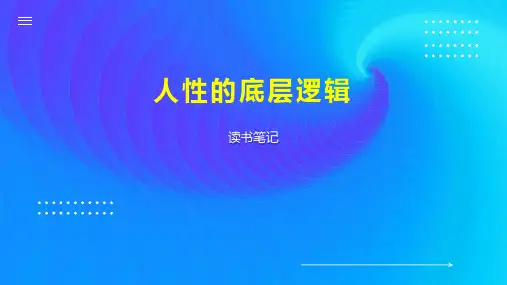 人性的底层逻辑