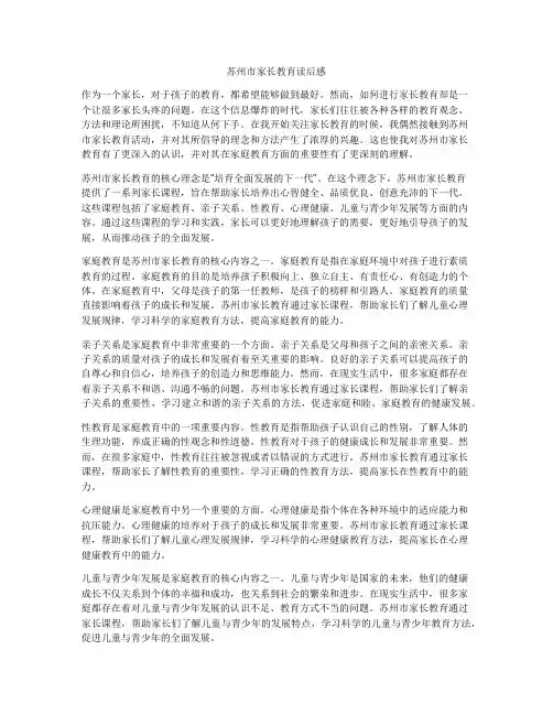 苏州市家长教育读后感