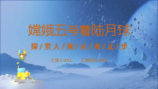 卡通风嫦娥五号着陆月球宣传汇报ppt