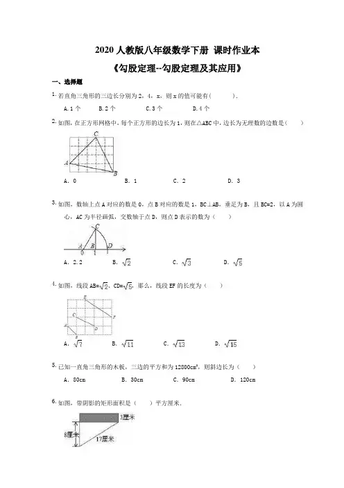 2020人教版八年级数学下册 课时作业本《勾股定理--勾股定理及其应用》(含答案)