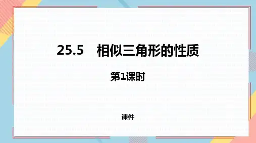 冀教版九年级上册数学《相似三角形的性质》研讨说课复习课件