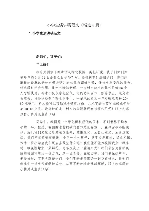小学生演讲稿范文(精选5篇)