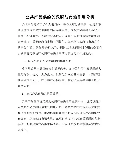 公共产品供给的政府与市场作用分析