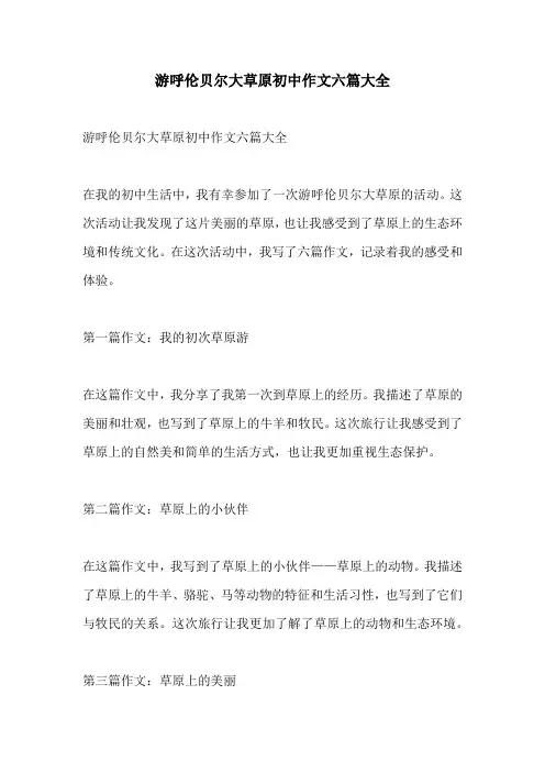 游呼伦贝尔大草原初中作文六篇大全