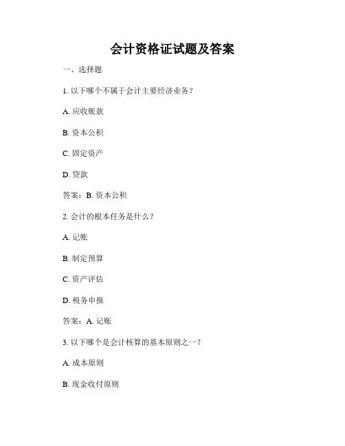 会计资格证试题及答案