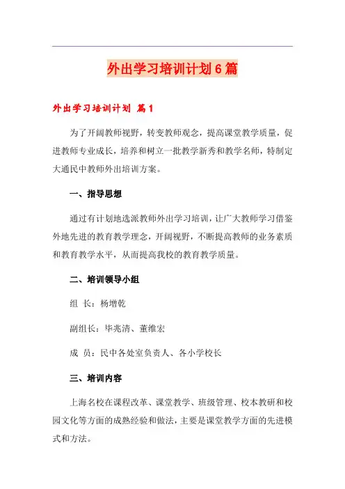 外出学习培训计划6篇