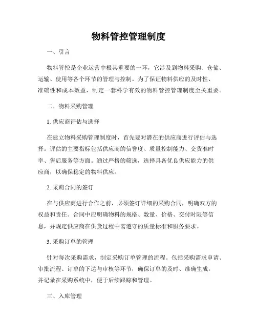 物料管控管理制度