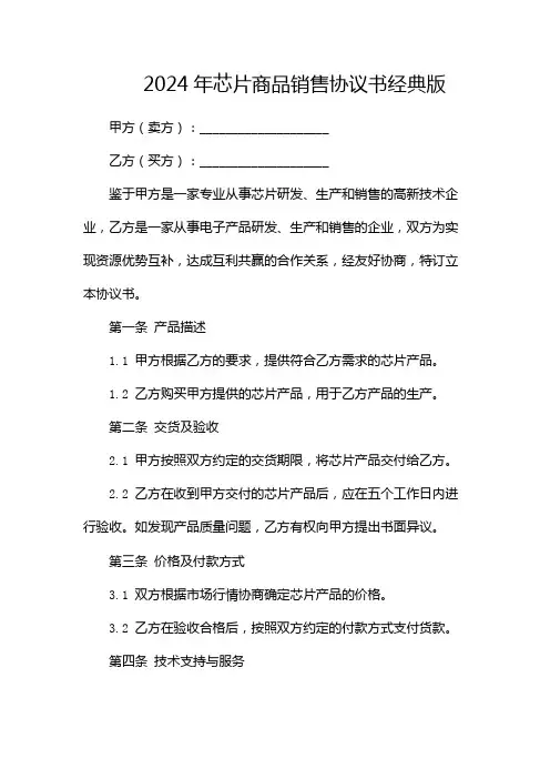 2024年芯片商品销售协议书经典版-(双篇)
