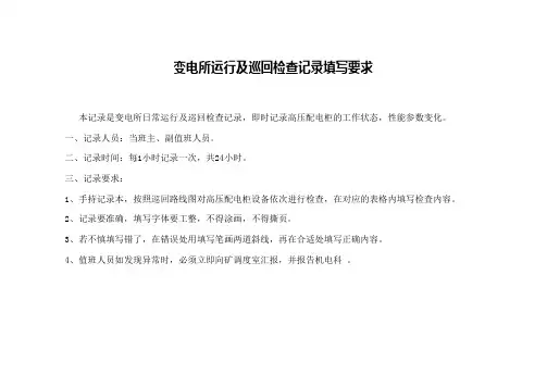 变电所运行及巡检记录