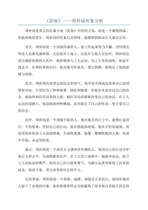 《雷雨》——周朴园形象分析