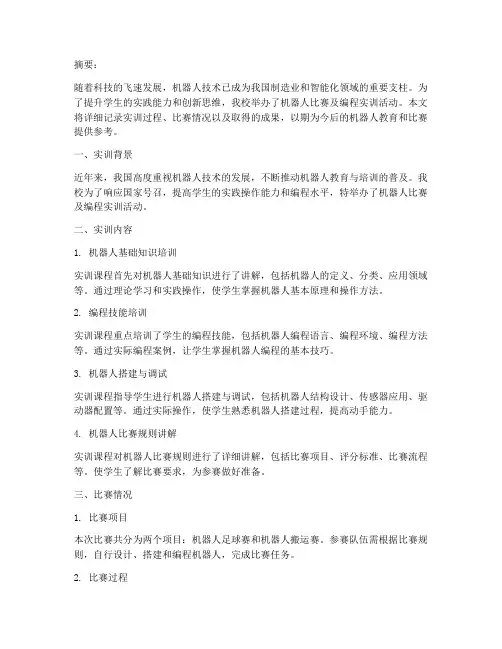 机器人比赛及编程实训报告