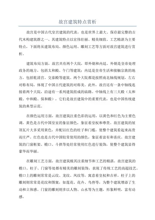 故宫建筑特点赏析