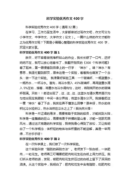 科学实验优秀作文400字（通用32篇）