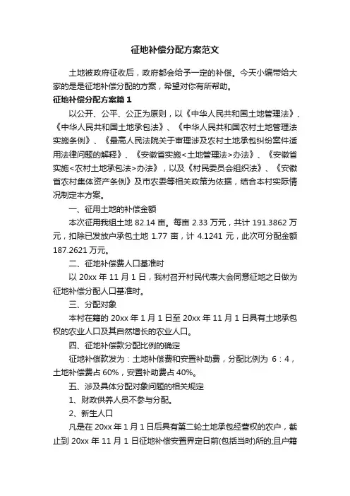 征地补偿分配方案范文