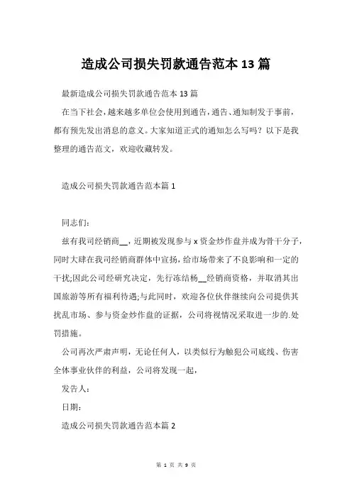 造成公司损失罚款通告范本13篇