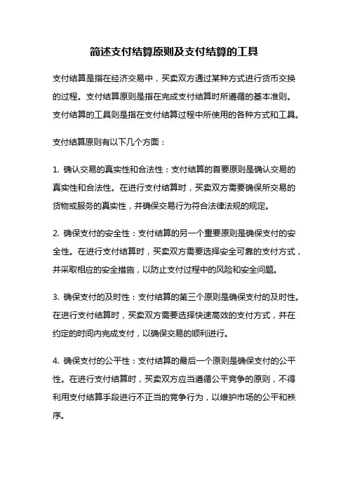 简述支付结算原则及支付结算的工具