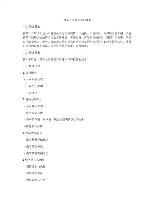 财务人员新人培训计划