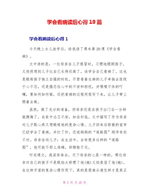 学会看病读后心得10篇
