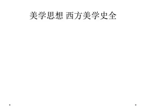 美学思想 西方美学史全