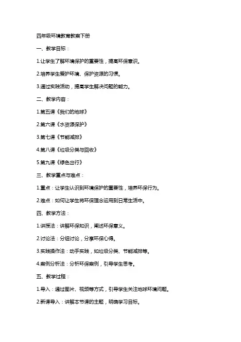 四年级环境教育教案下册