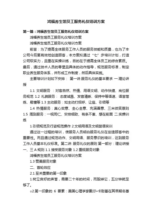 鸿福养生馆员工服务礼仪培训方案