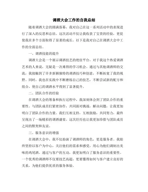 调酒大会工作的自我总结