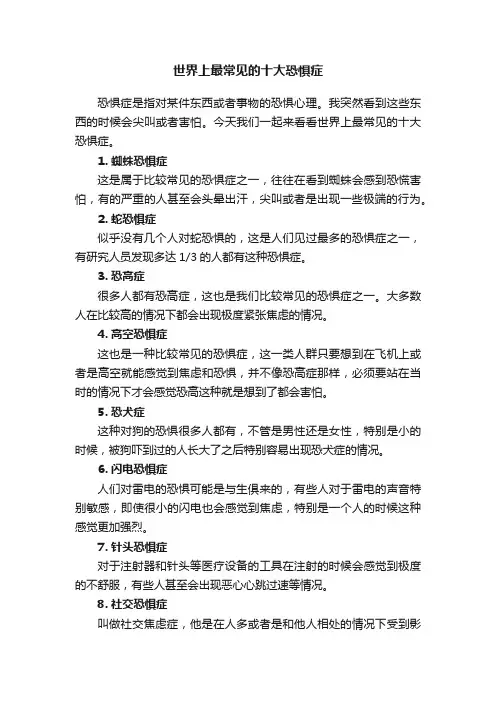 世界上最常见的十大恐惧症