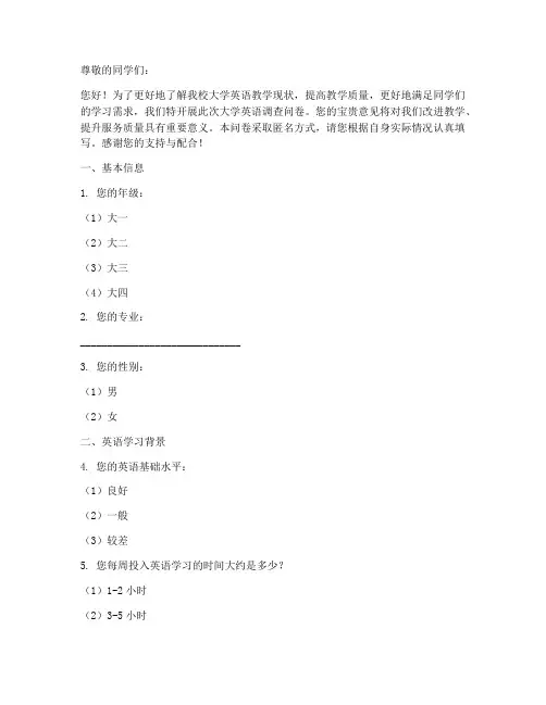 大学英语调查问卷模板