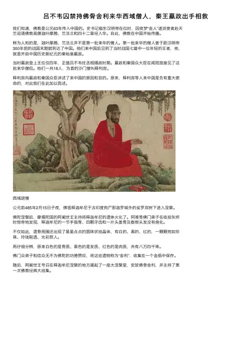 吕不韦囚禁持佛骨舍利来华西域僧人，秦王嬴政出手相救